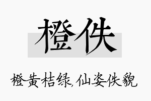 橙佚名字的寓意及含义