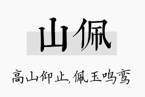 山佩名字的寓意及含义