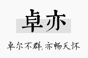 卓亦名字的寓意及含义