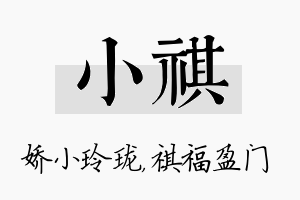 小祺名字的寓意及含义