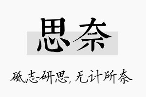 思奈名字的寓意及含义