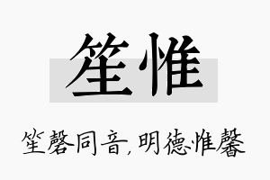 笙惟名字的寓意及含义