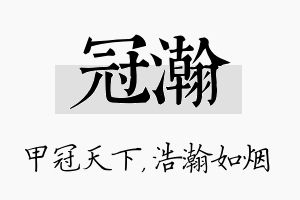 冠瀚名字的寓意及含义