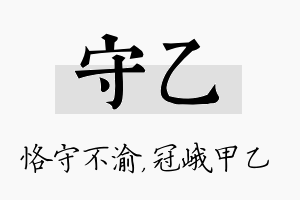 守乙名字的寓意及含义