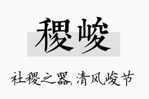 稷峻名字的寓意及含义