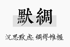 默绸名字的寓意及含义