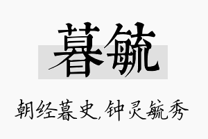 暮毓名字的寓意及含义