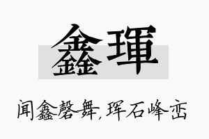 鑫珲名字的寓意及含义