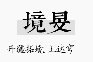 境旻名字的寓意及含义