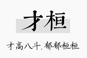 才桓名字的寓意及含义