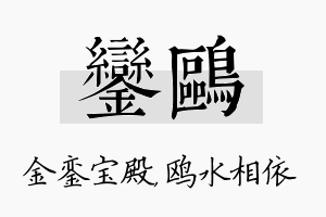 銮鸥名字的寓意及含义