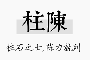 柱陈名字的寓意及含义