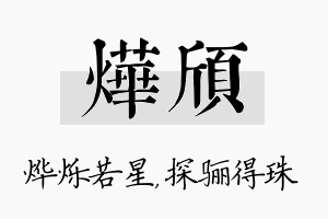 烨颀名字的寓意及含义