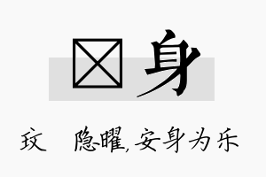 玟身名字的寓意及含义