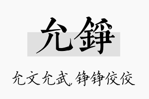 允铮名字的寓意及含义