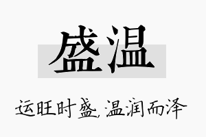 盛温名字的寓意及含义