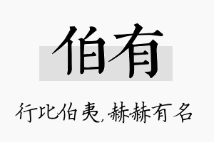 伯有名字的寓意及含义