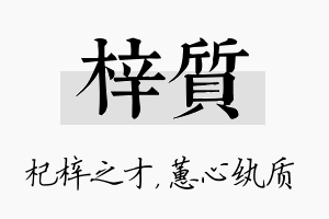 梓质名字的寓意及含义