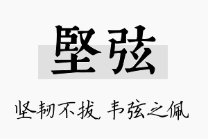 坚弦名字的寓意及含义