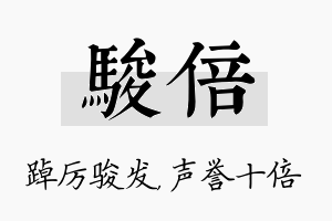 骏倍名字的寓意及含义