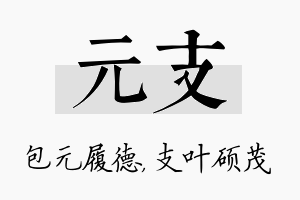 元支名字的寓意及含义