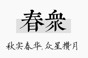 春众名字的寓意及含义