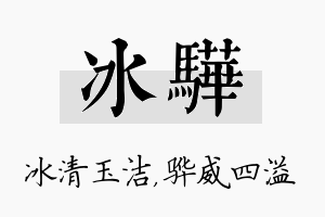 冰骅名字的寓意及含义