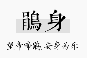 鹃身名字的寓意及含义