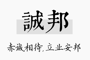 诚邦名字的寓意及含义