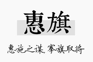 惠旗名字的寓意及含义