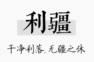 利疆名字的寓意及含义