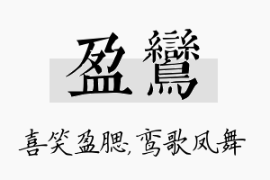 盈鸾名字的寓意及含义