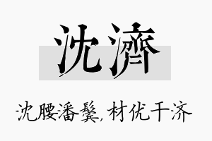 沈济名字的寓意及含义