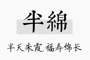 半绵名字的寓意及含义