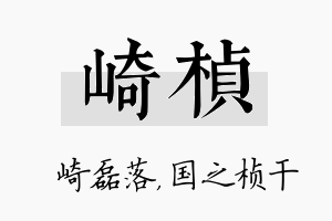 崎桢名字的寓意及含义