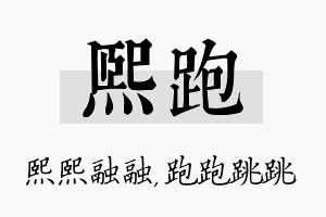 熙跑名字的寓意及含义