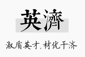 英济名字的寓意及含义