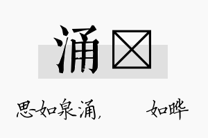 涌珺名字的寓意及含义