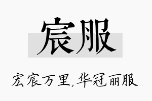 宸服名字的寓意及含义