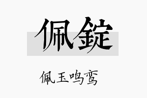 佩锭名字的寓意及含义