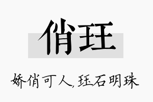 俏珏名字的寓意及含义