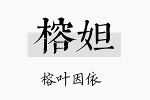 榕妲名字的寓意及含义