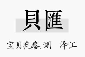 贝汇名字的寓意及含义