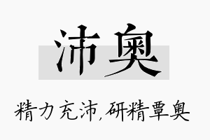 沛奥名字的寓意及含义