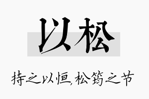 以松名字的寓意及含义