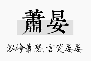 萧晏名字的寓意及含义