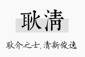 耿清名字的寓意及含义