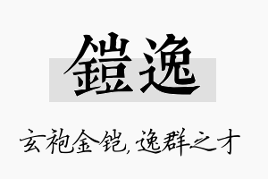 铠逸名字的寓意及含义