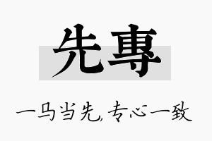 先专名字的寓意及含义