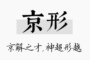 京形名字的寓意及含义